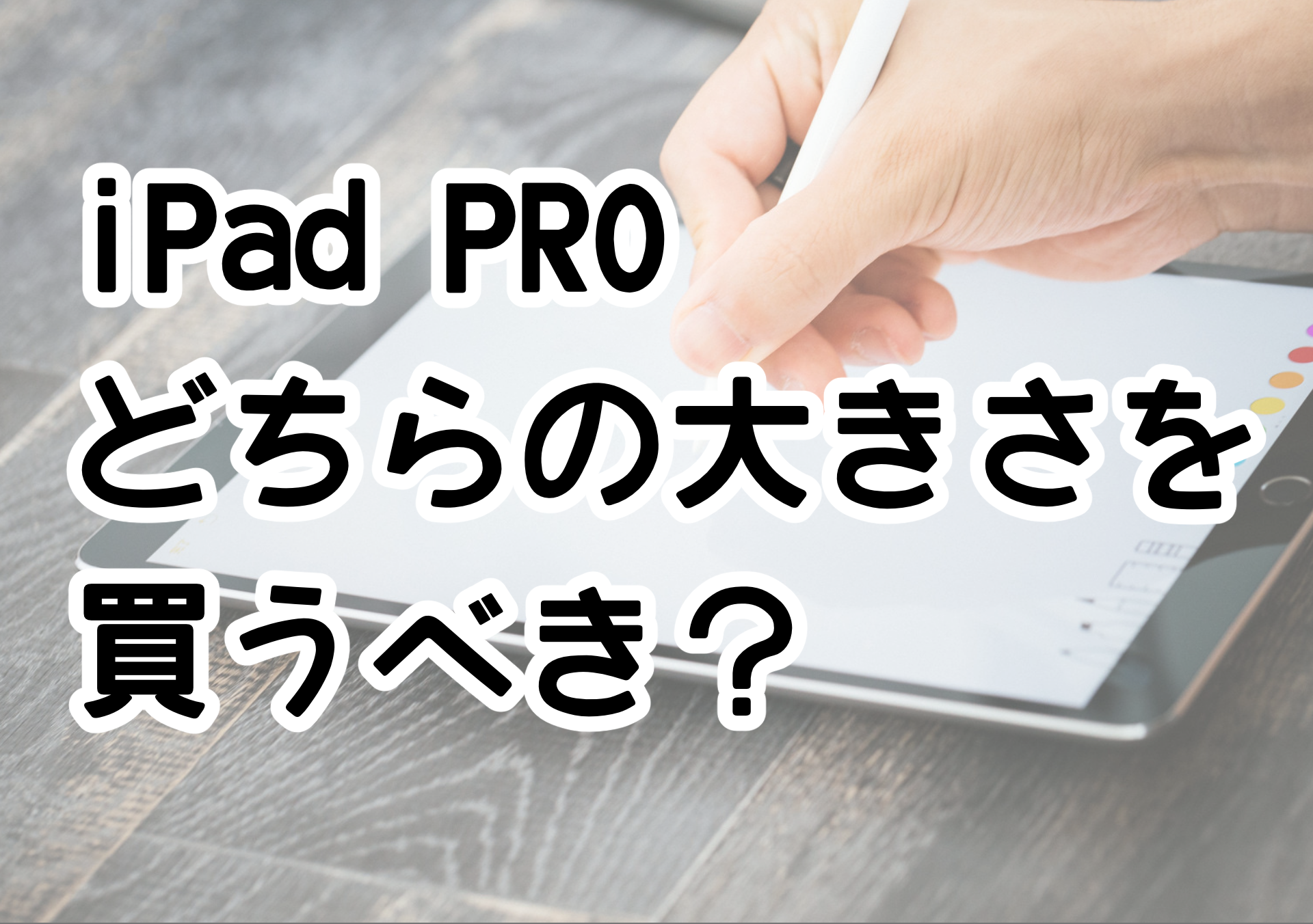 iPad PRO どちらの大きさを買うべき？