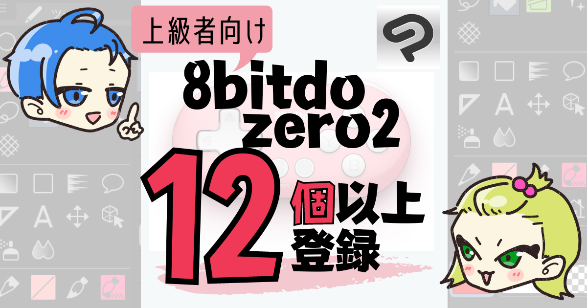 8bitodo Zero2 で12個以上ショートカットを登録する方法 Ipadクリスタおたすけブログ