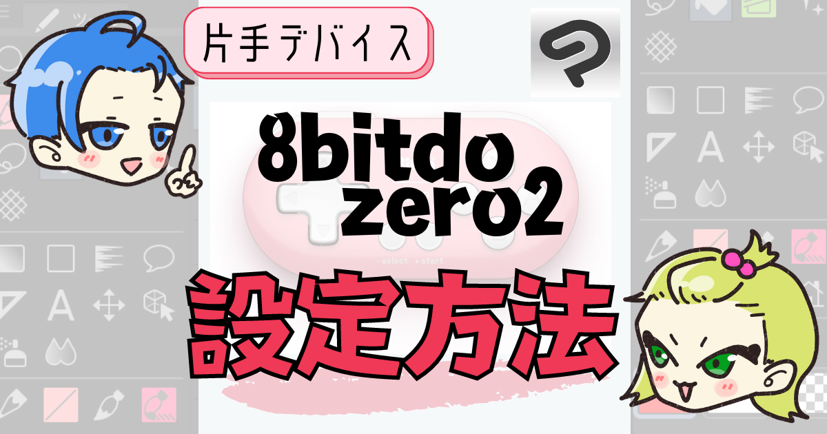 Ipad クリスタで片手デバイス 8bitdo Zero2 の設定方法 Ipadクリスタおたすけブログ