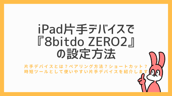iPad クリスタで片手デバイス『8bitdo ZERO2』の設定方法