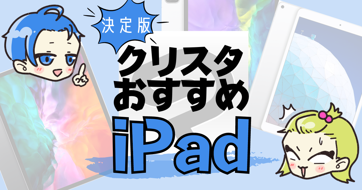 クリスタにはどのipadを買ったらいいの Ipadクリスタおたすけブログ