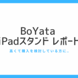 BoYata  iPadスタンド レポート