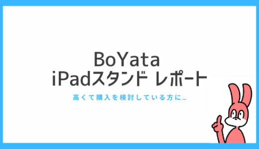 BoYata  iPadスタンド レポート