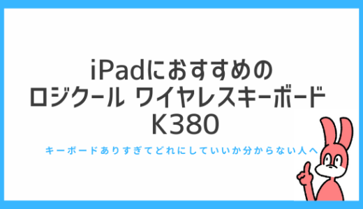iPadにおすすめのロジクール ワイヤレスキーボード  K380